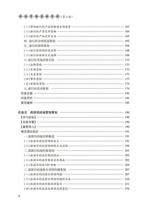 《旅游市場(chǎng)營(yíng)銷策劃（第三版） 立足理論與實(shí)踐，賦能行業(yè)創(chuàng)新》