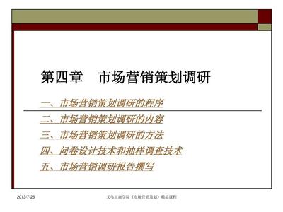 第4章 市場(chǎng)營(yíng)銷策劃調(diào)研演示文稿解析