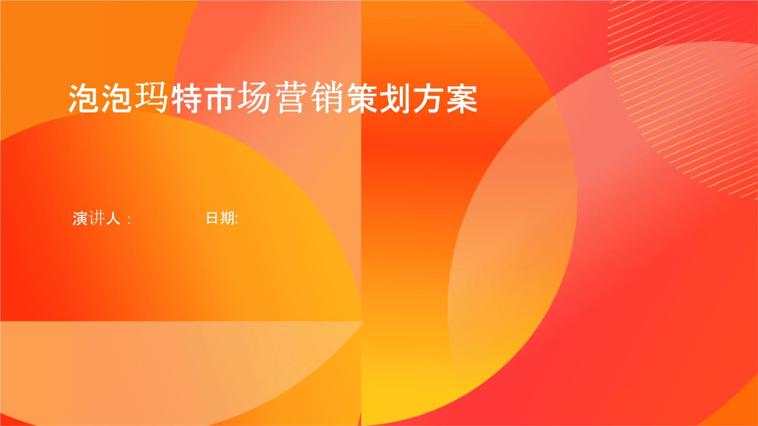 泡泡瑪特品牌煥新與潮玩生態(tài)構(gòu)建營(yíng)銷策劃方案